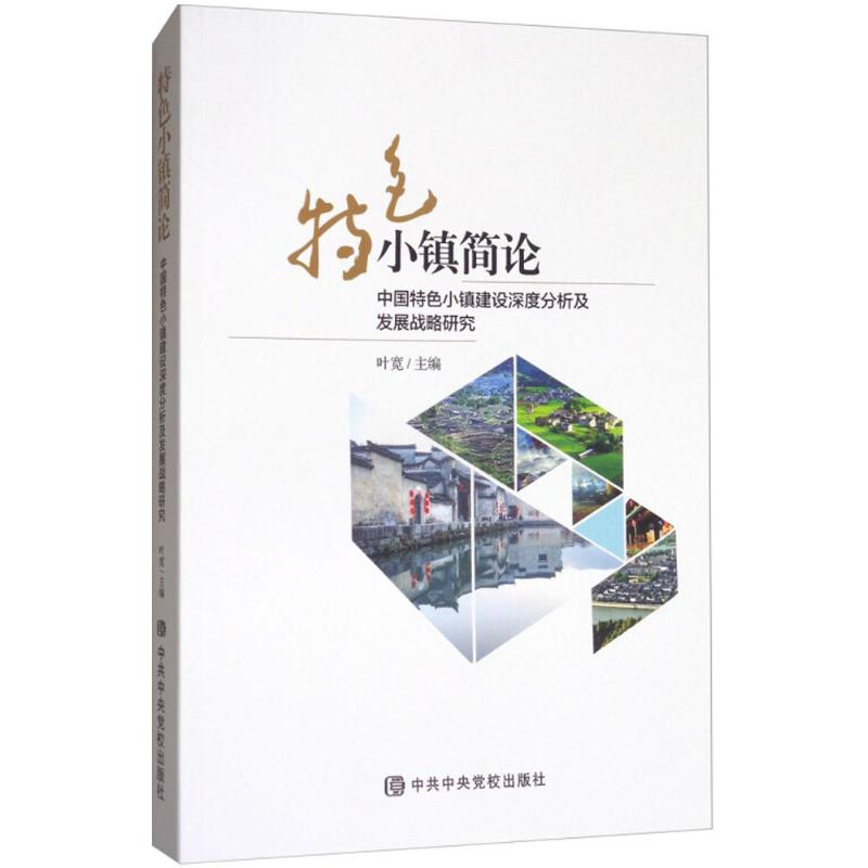 醉染图书特色小镇简论9787503562921