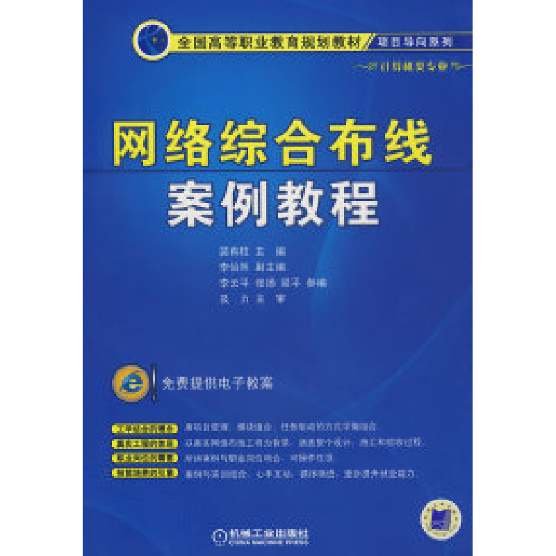 正版新书]网络综合布线案例教程裴有柱9787111246855高清大图