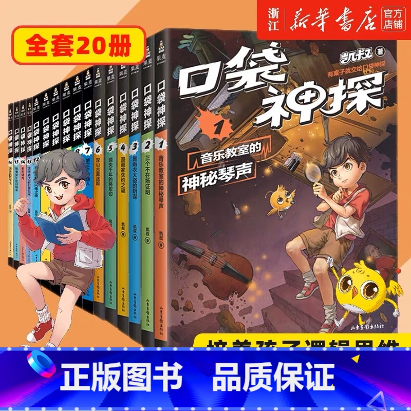 [1-4季20册]口袋神探1-20 [正版]口袋神探故事书全套24册第一二三四季凯叔讲故事口袋神探漫画前沿科学艾小坡小学高清大图