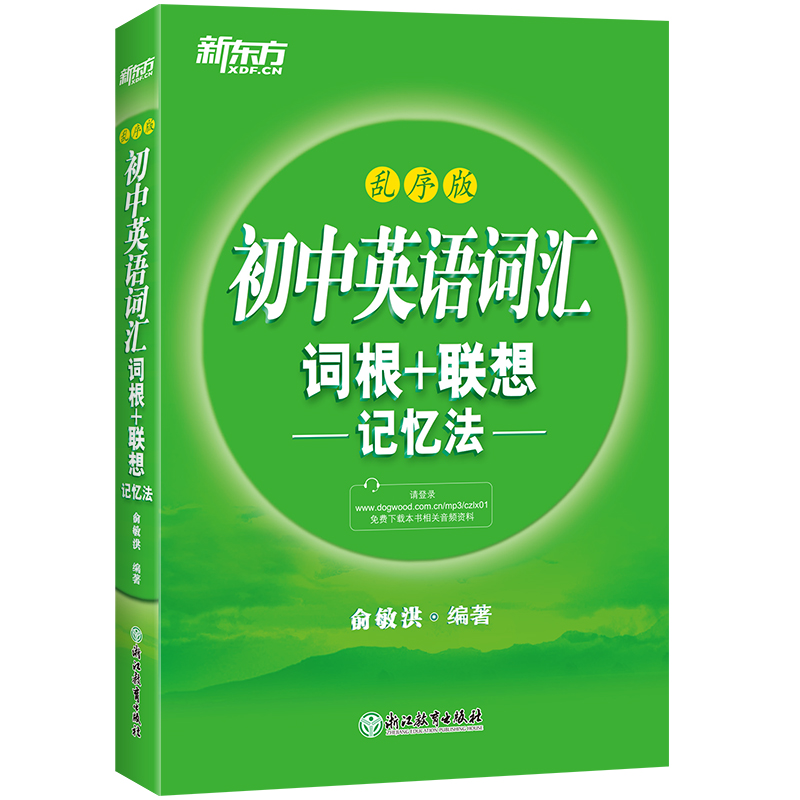 初中英语词汇 词根+联想记忆法乱序版 俞敏洪编著 词汇绿宝书 中学教辅初中通用英语学词汇背诵手册高高清大图
