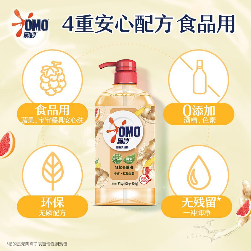 奥妙(OMO)高效去油洗洁精红柚生姜1.1kg*2瓶果蔬餐具净