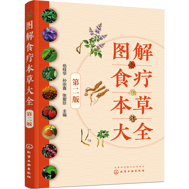醉染图书图解食疗本草大全 第2版9787122426338高清大图