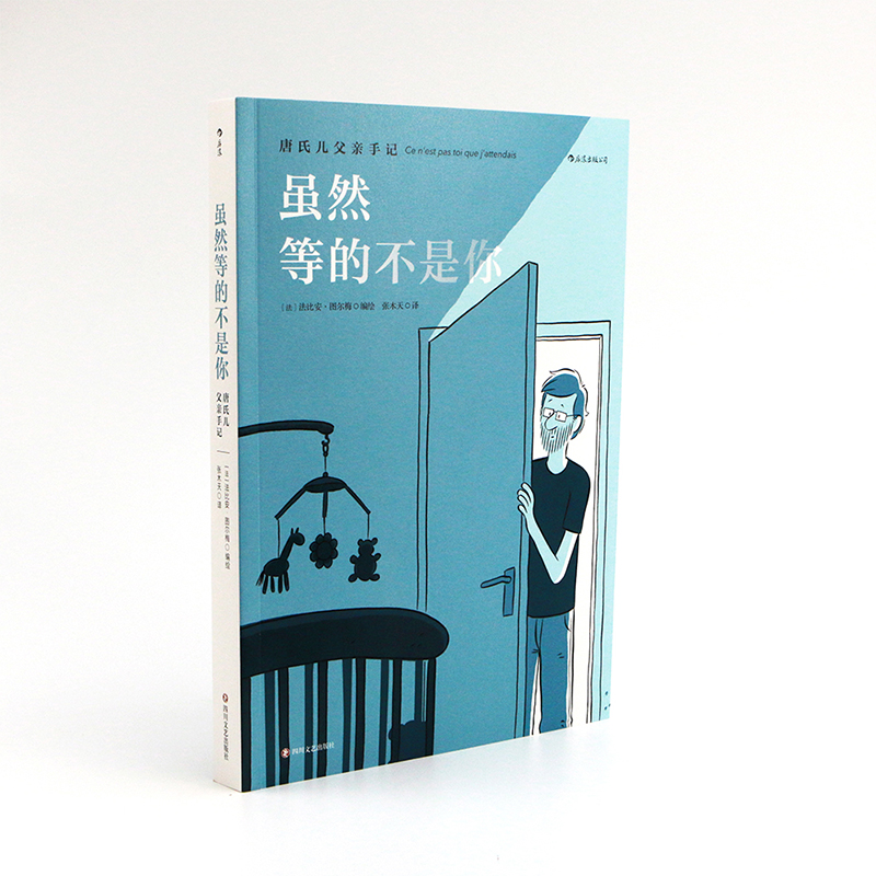 [正版]后浪 虽然等的不是你 唐氏儿父亲手记 一场找回爱和勇气的旅行 唐氏综合征 后浪漫漫画 手记形式 文学图像小高清大图