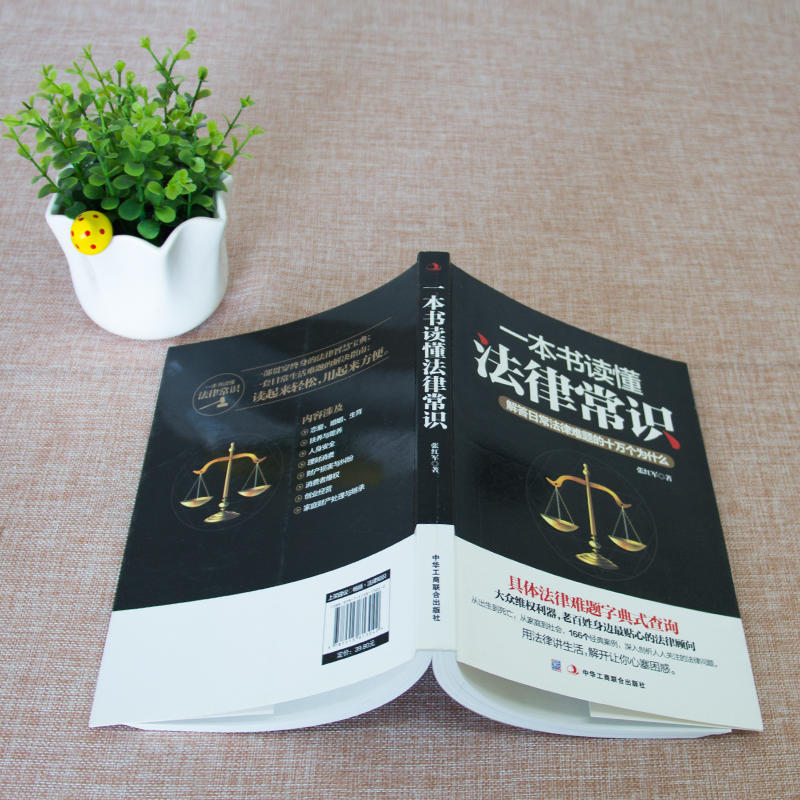 [正版] 一本书读懂法律常识 解答日常法律难题的十万个为什么(常用法律速查速用)法律图书律师法律书籍日常生活法律知识百科高清大图