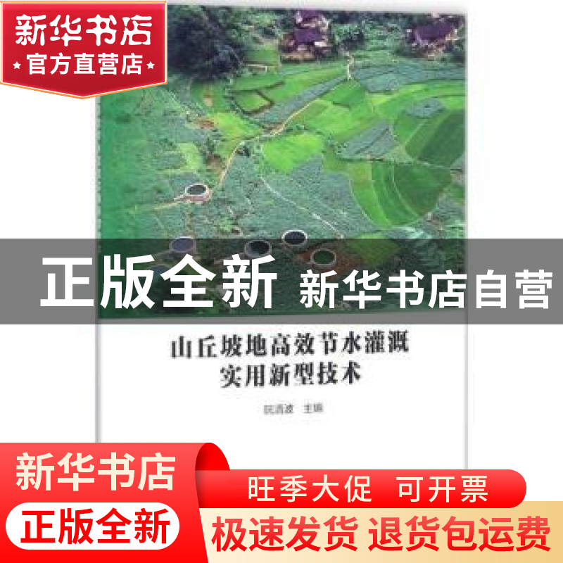 正版 山丘坡地高效节水灌溉实用新型技术 阮清波主编 中国水利水