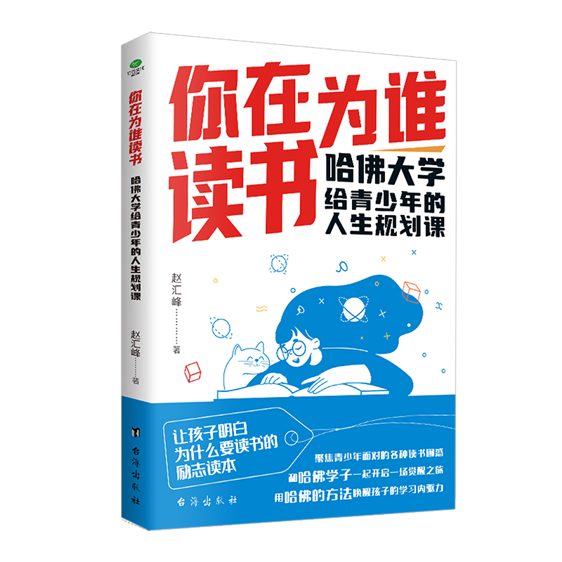 [全2册]你在为谁读书+7招成为学习高手 [正版] 你在为谁读书哈佛大学给青少年的人生规划课聚焦青少年面对的各种读书困惑高清大图