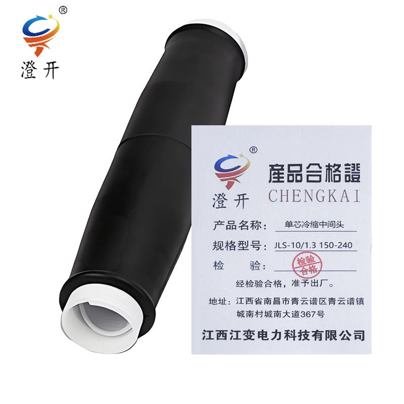 澄开 单芯冷缩中间头 JLS-10/1.3 150-240/套高清大图