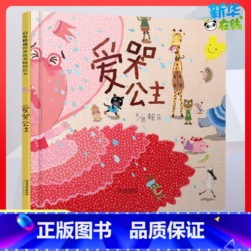 [正版]爱哭公主绘本赖马 著儿童情绪管理绘本赖马趣味趣味认知亲子游戏书3-4-5-77周岁幼儿园早教绘本