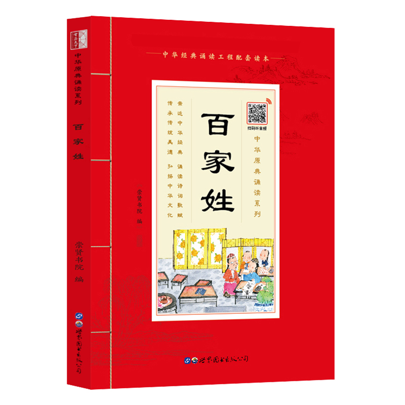 [音频]中华原典诵读系列:百家姓 注音版 大字带拼音注释 原文译注 青少年版儿童国学启蒙经典书籍 崇贤书院编 崇贤馆高清大图