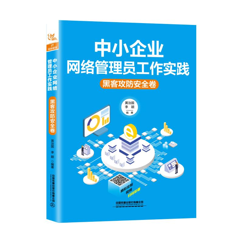 【M】中小企业网络管理员工作实践:黑客攻防安全卷-9787113257668