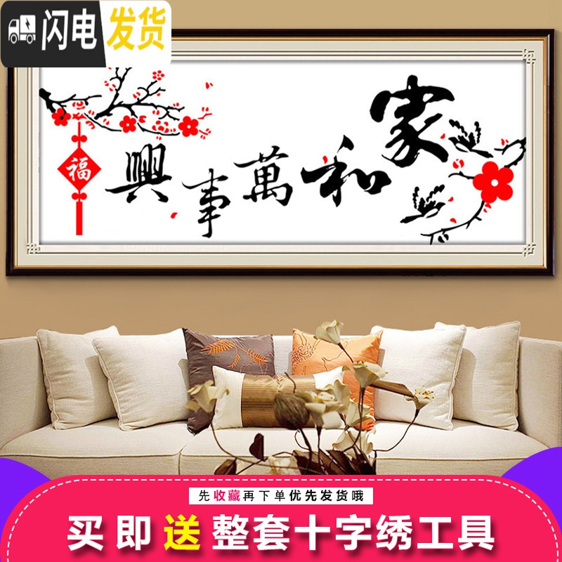 三维工匠十字绣2019新款绣家和万事兴简约现代客厅小福梅花十字绣简单线 精准印花100*42cm棉线【中格3股绣】免图纸