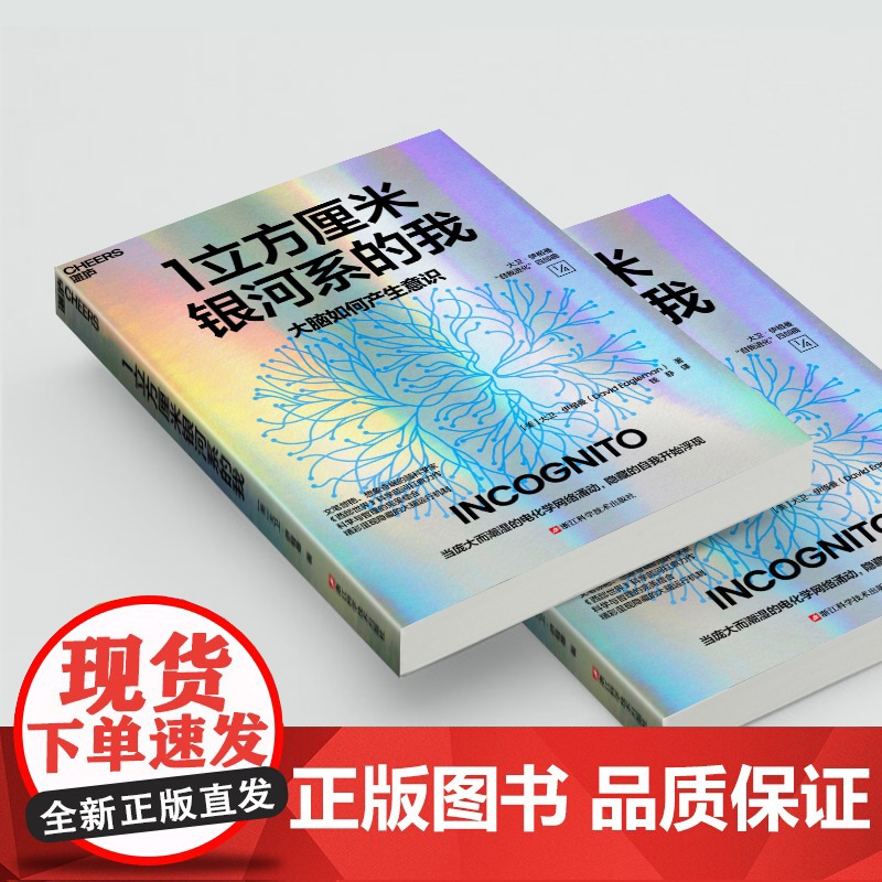 [湛庐店]1立方厘米银河系的我 超会讲故事的脑科学家《西部世界》科学顾问扛鼎之作 洞悉大脑运行的隐藏机制高清大图