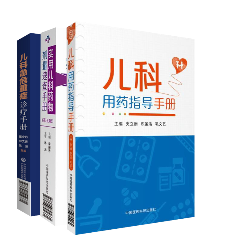 [正版]儿科急危重症诊疗手册+儿科用药指导手册+实用儿科药物剂量速查手册三本 儿科学 新生儿危重症 小儿常用中成药 中高清大图