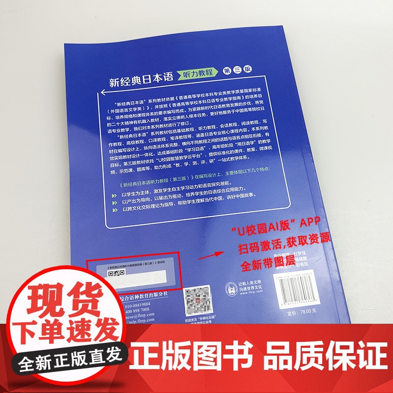 2025新经典日本语听力教程第四册 第三版 扫码资源 外语教学与研究出版社 9787521360363高清大图