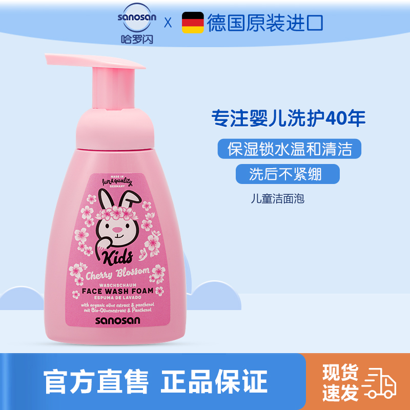 哈罗闪儿童洁面泡泡(樱花香)250ml 青少年洗面奶学生大童德国原装进口