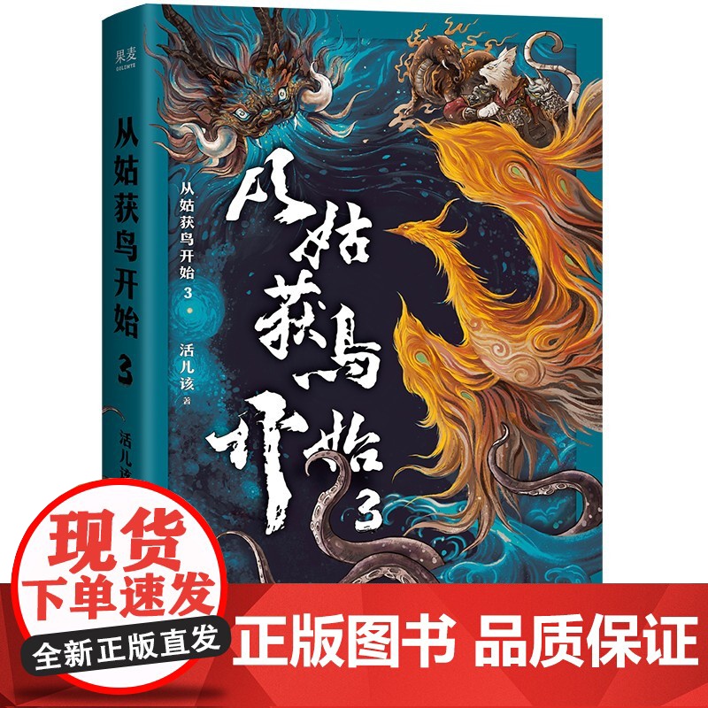 从姑获鸟开始3 活儿该 青春文学 传奇武侠小说 玄幻小说 果麦出品高清大图