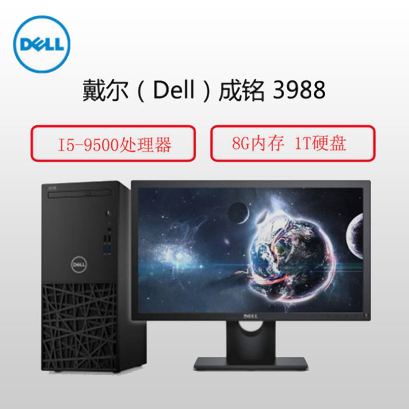 戴尔(Dell)成铭3988商用台式电脑整机 23.8英寸显示器(I5-9500 8G内存 1T+128G)(BY)