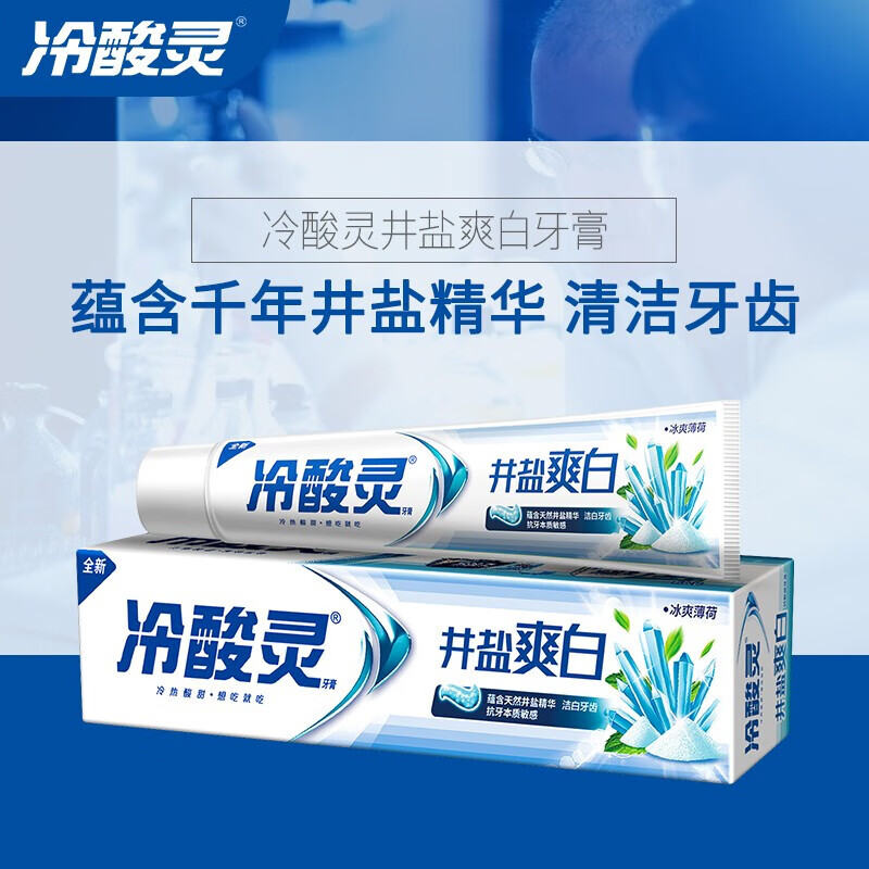 冷酸灵 井盐爽白抗敏牙膏 冰爽薄荷香220g*1支高清大图