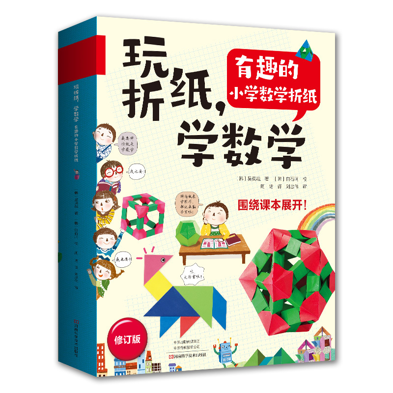 [正版]书籍玩折纸,学数学:有趣的小学数学折纸