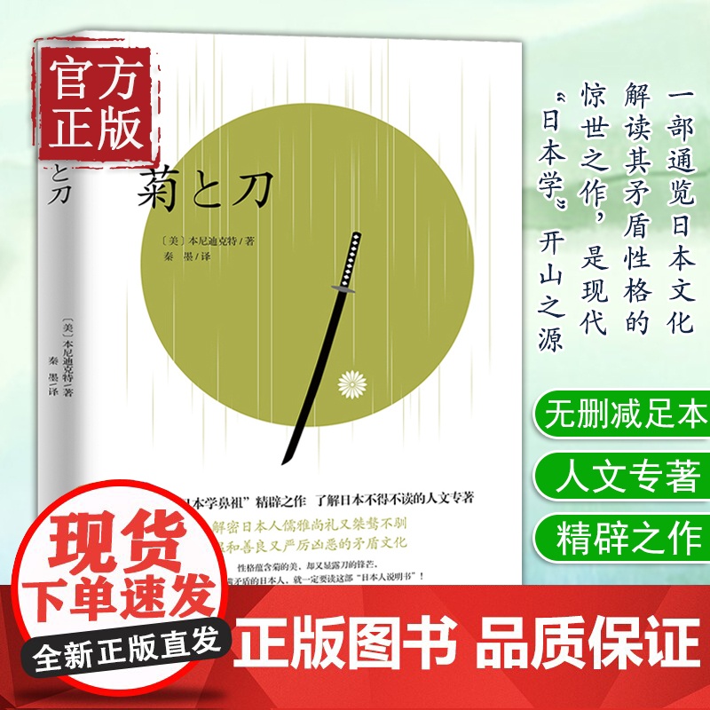 【正版清仓价】菊与刀(日本国家图书馆收藏版本,无删减足本)