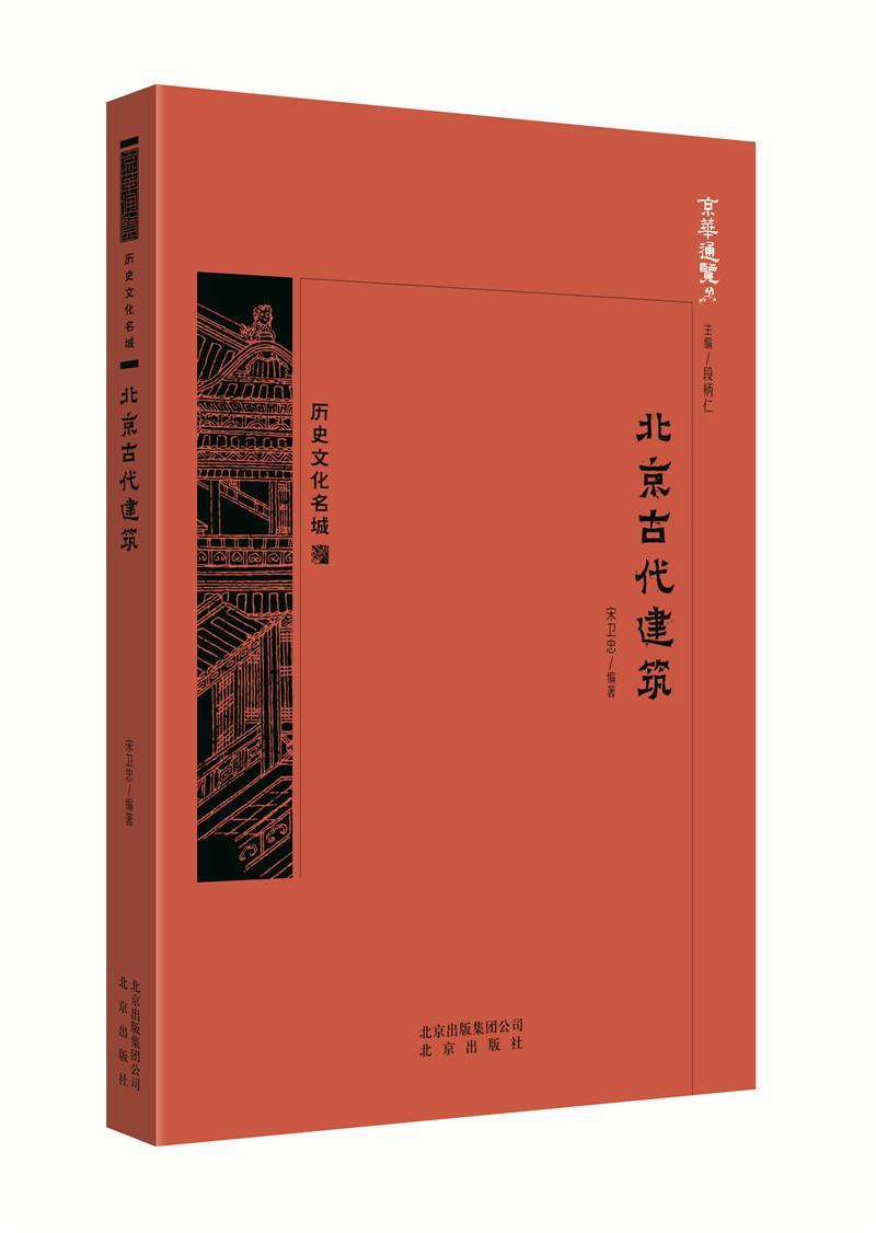 [醉染正版]RT69 北京古代建筑北京出版社旅游地图图书书籍高清大图