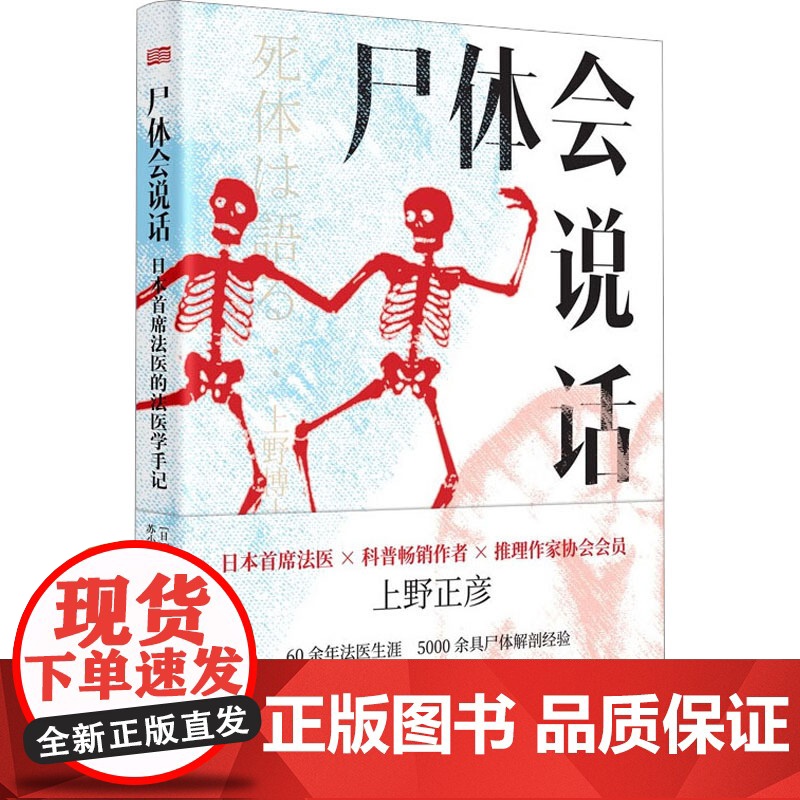 尸体会说话 日本首席法医的法医学手记新华正版日上野正彦60余年法医生涯5000余具尸体解剖经尸体变化图鉴 小心尸体会说话高清大图