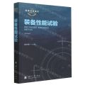 装备性能试验/装备试验鉴定系列丛书