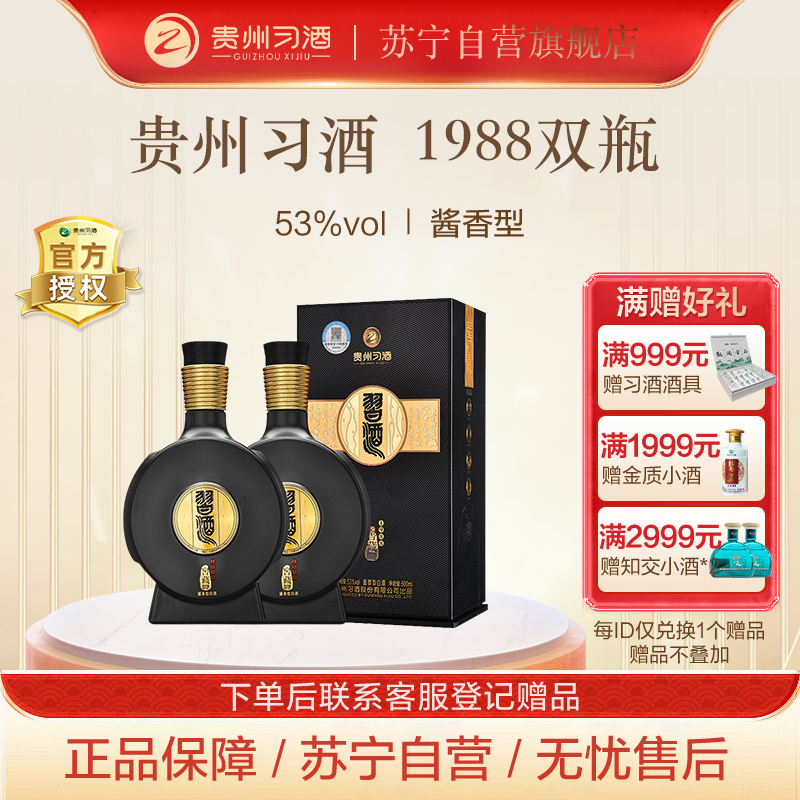 贵州习酒 习酒窖藏1988 酱香型白酒53度 500ml*2瓶 双瓶 组合装