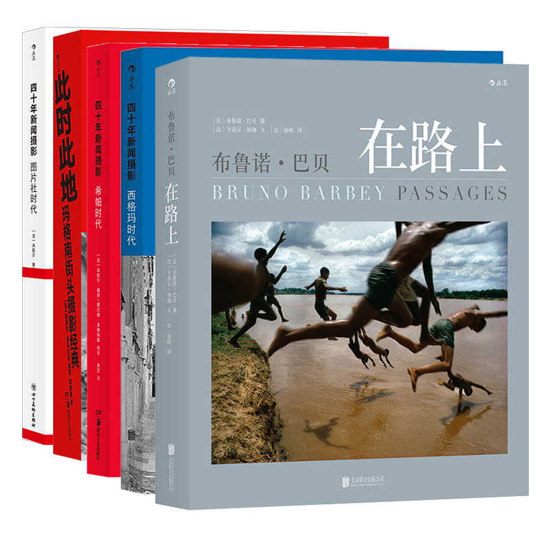 [正版]5册套装 纪实摄影系列5册 四十年新闻摄影+布鲁诺·巴贝在路上+此时此地 纪实摄影大师摄影书籍高清大图