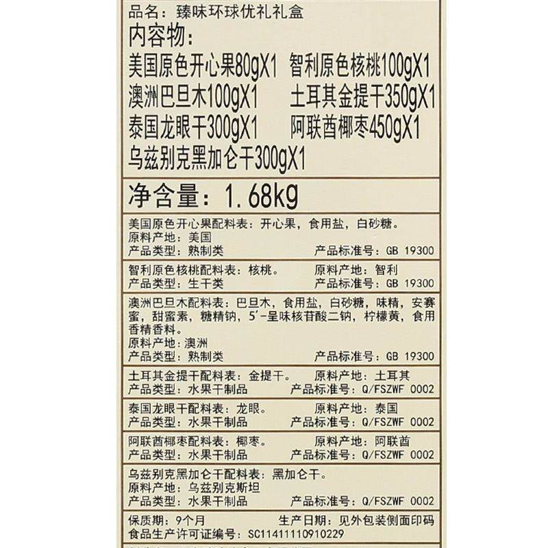 臻味-环球优礼坚果礼盒1.68kg