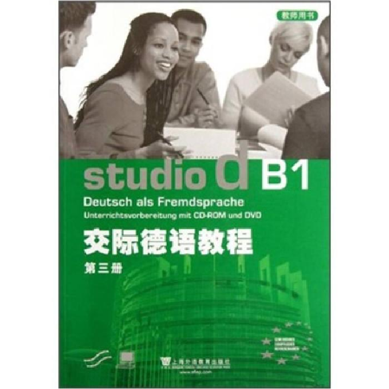 正版新书】交际德语教程-第三册-教师用书-附光盘贝特尔曼9787544