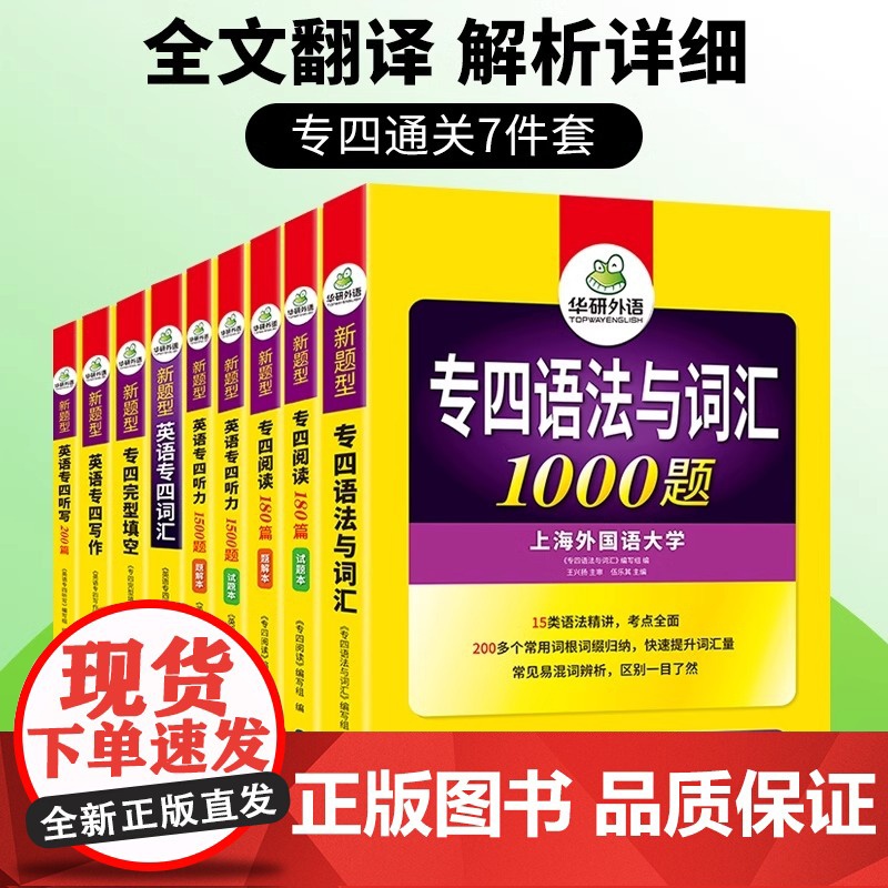 华研外语新题型 备考2025年 华研专四专项训练全套书英语专业四级语法与词汇1000题单词听力阅读理解完型填空写作文完形高清大图