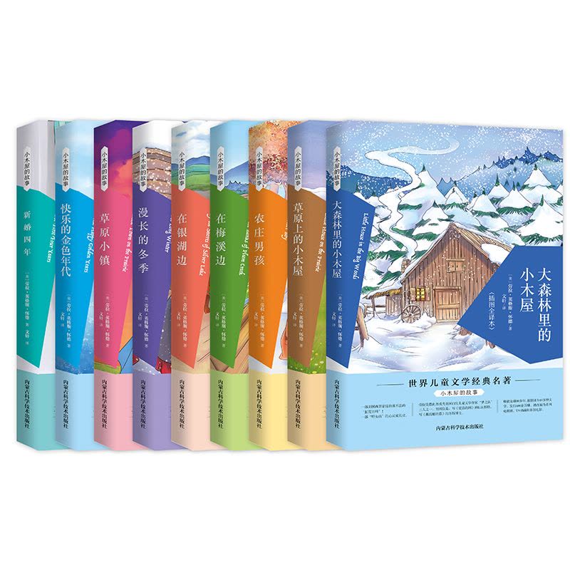 [醉染正版]小木屋的故事系列全套9册 插图全译本 世界儿童文学经典著作 儿童文学中小学课外阅读书籍 大森林里的小木屋图片