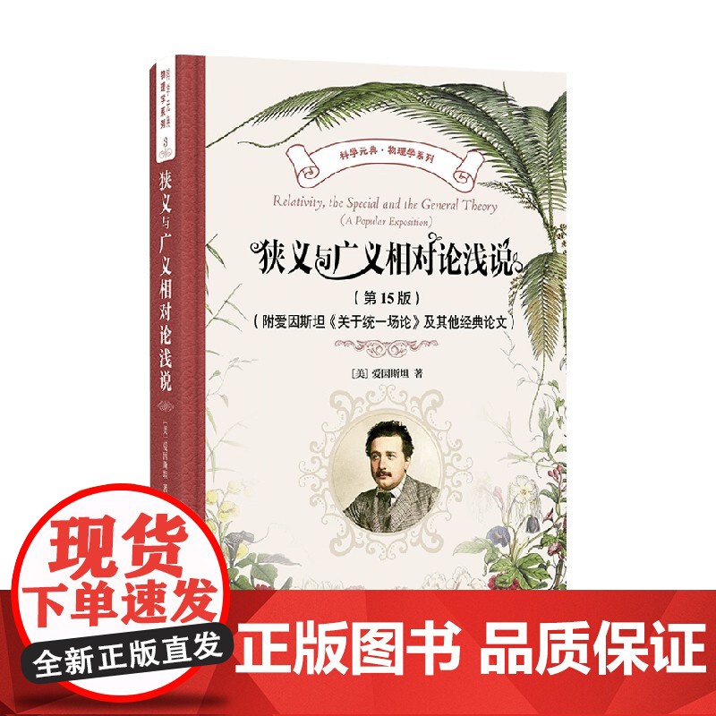 狭义与广义相对论浅说 爱因斯坦 著 科普读物高清大图