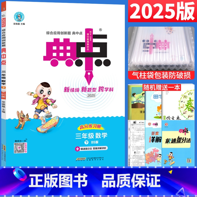数学 北师版 三年级下 [正版]荣德基典中点三年级下册数学练习题北师大版BS版 2025春小学典中点三年级下数学书同步训