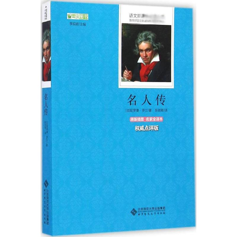 【M】名人传-9787303179343