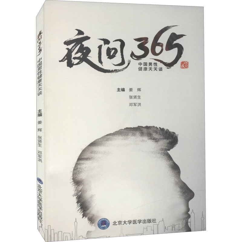 [正版]夜问365 中国男性健康天天谈 姜辉,张贤生,邓军洪 编 家庭保健 生活 北京大学医学出版社 图书高清大图
