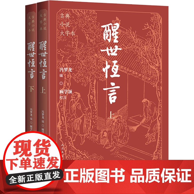 醒世恒言(上下) (明)冯梦龙 著 中国古典小说、诗词 文学 人民文学出版社