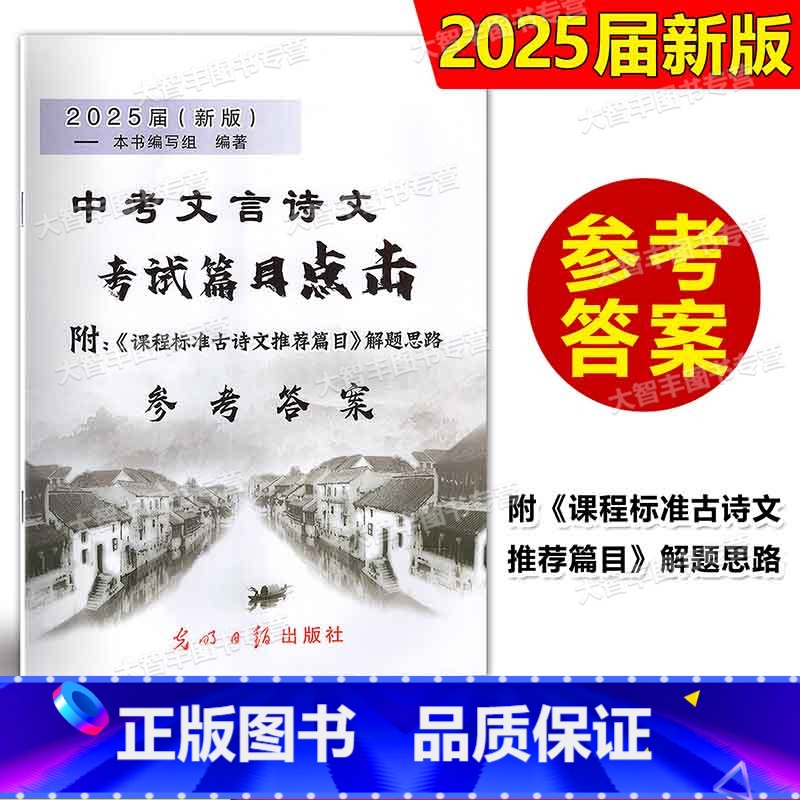 2024 中考文言诗文点击 答案 上海 【正版】2025届新版中考文言诗文考试篇目点击 古诗文科目标准解题思路 参考答