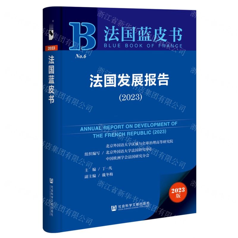 [N]法国发展报告(2023)/法国蓝皮书-9787522822716高清大图