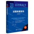 法国发展报告(2023)/法国蓝皮书