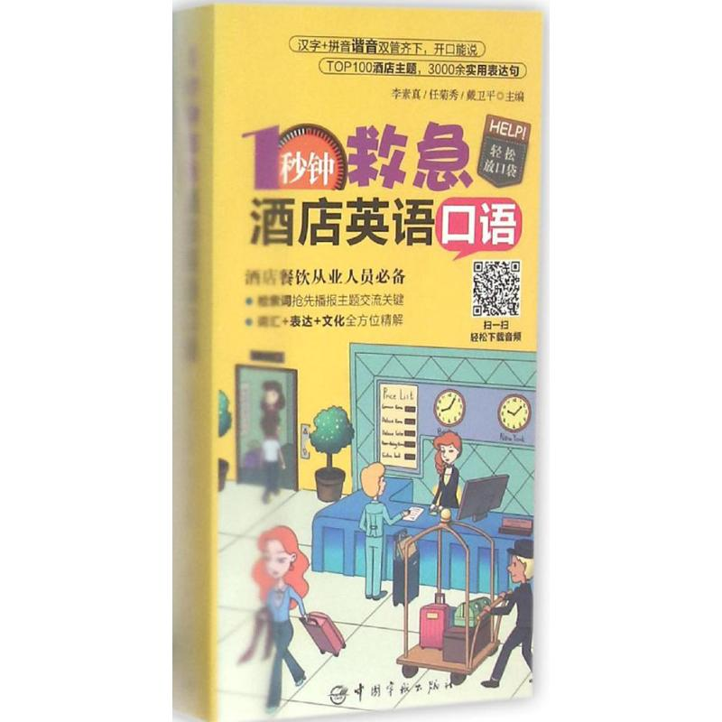 醉染图书1秒钟救急酒店英语口语9787515910345高清大图
