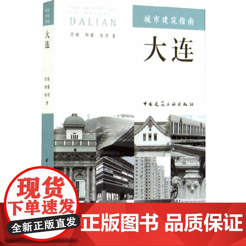 城市建筑指南:大连 范悦邹雷张琼著 中国建筑工业出版社 正版书籍