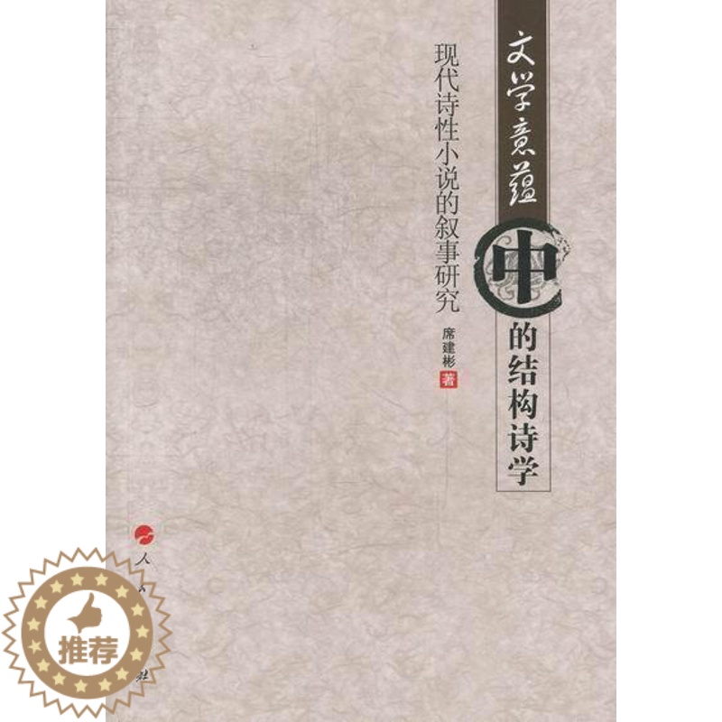 【醉染正版】文学意蕴中的结构诗学-现代诗性小说的叙事研究 书 席建彬 9787010108926 文学 书籍