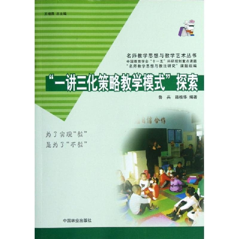 正版新书】一讲三化策略教学模式探索/名师教学思想与教学艺术丛