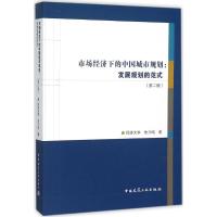 市场经济下的中国城市规划 朱介鸣 著 著 专业科技 文轩网
