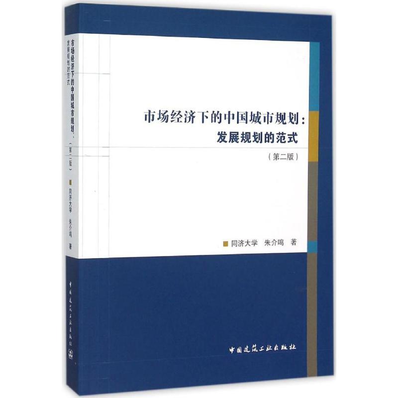 市场经济下的中国城市规划 朱介鸣 著 著 专业科技 文轩网