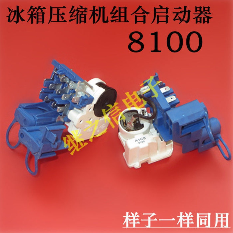 原装冰箱压缩机启动器适用于海尔tcl冰箱ptc一体化起动保护器8100冰箱