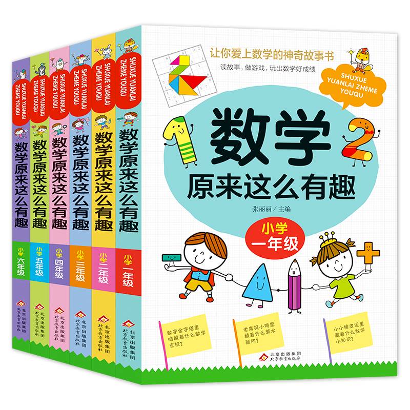 小学数学奥数+原来数学这么有趣 小学一年级 [正版]数学原来这么有趣 原来数学可以这样学 关于数学的课外书小学生一二三年高清大图