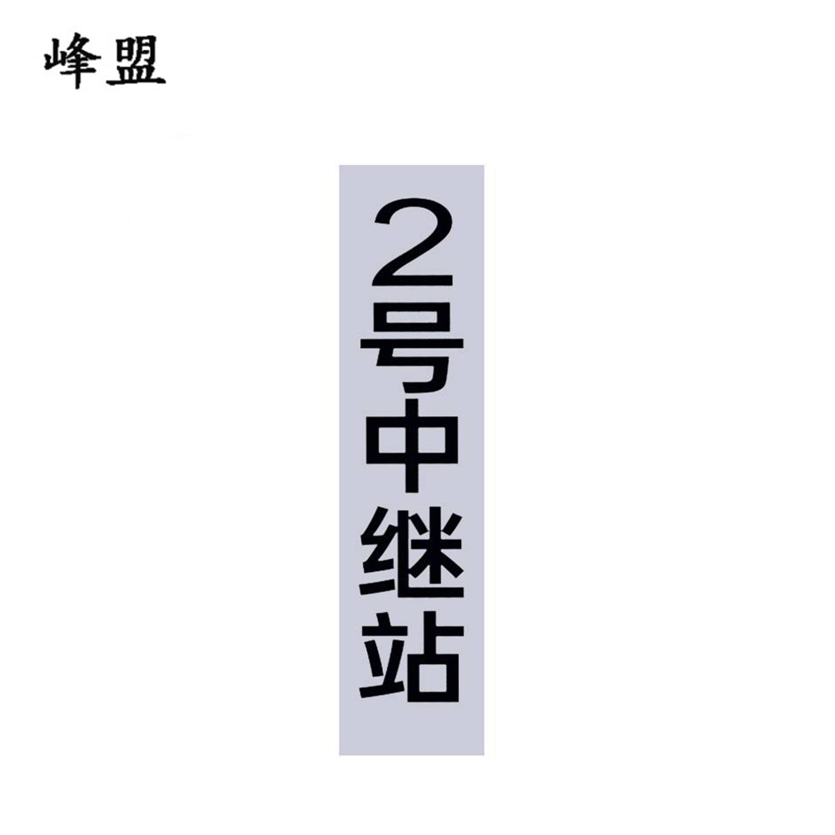 峰盟 不干胶中继站标牌 800*160mm 张高清大图
